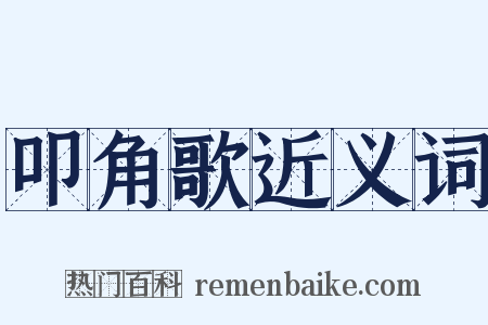 叩角歌近义词是什么意思的图片
